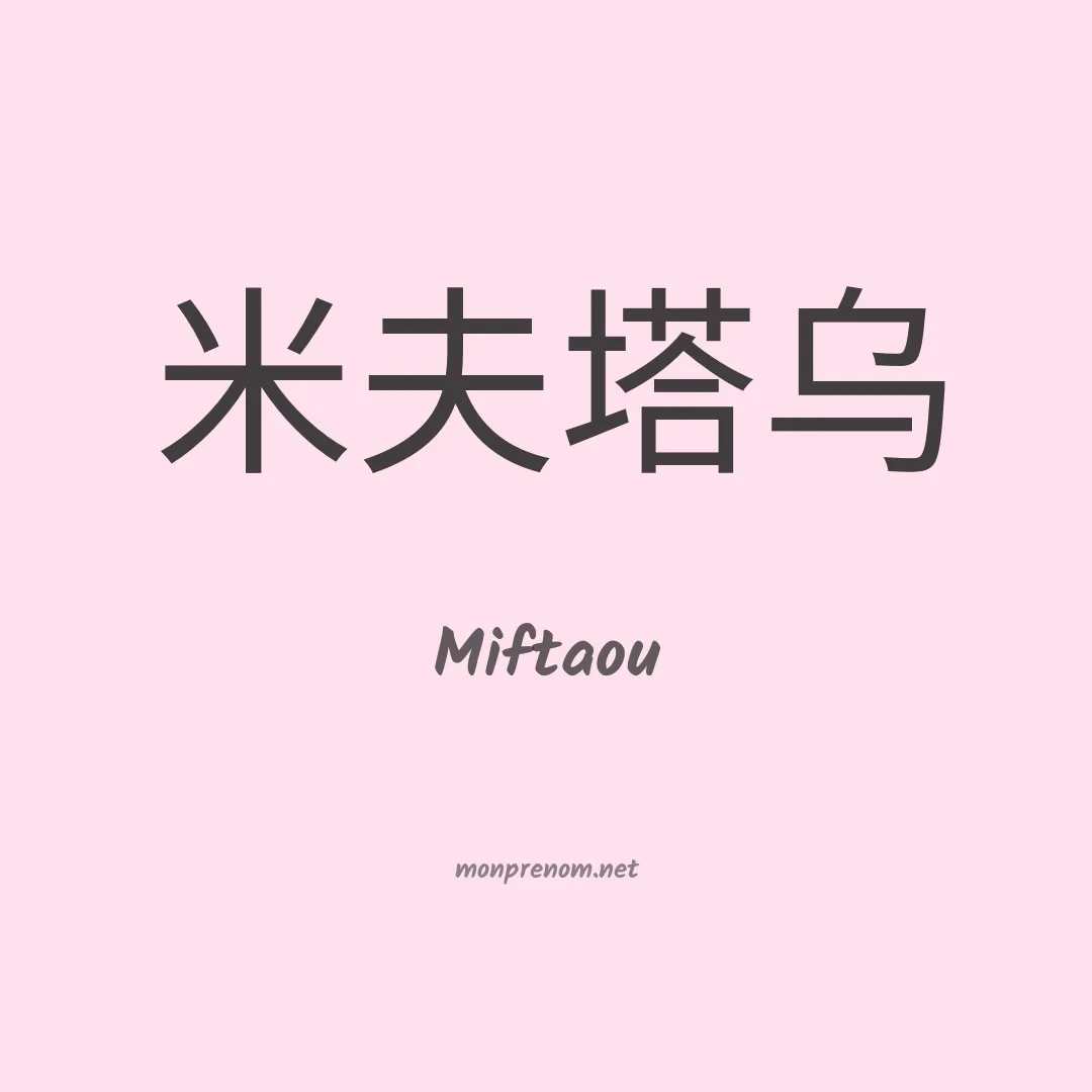 Miftaou en chinois