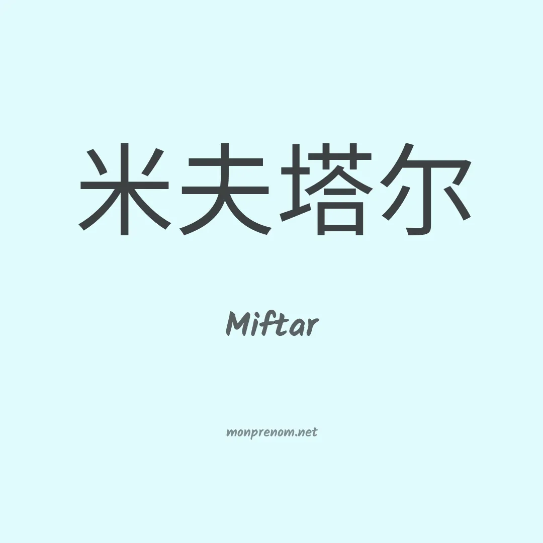 Miftar en chinois