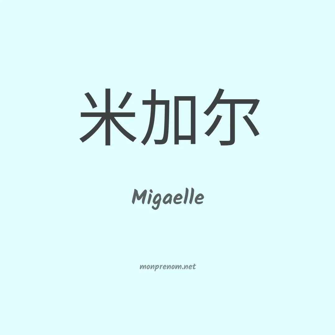 Migaelle en chinois