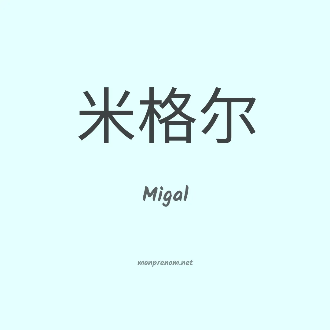 Migal en chinois