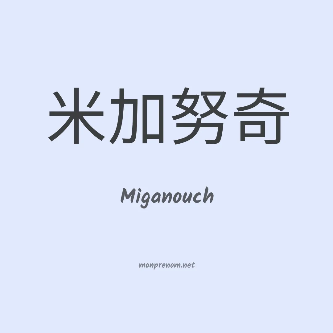 Miganouch en chinois