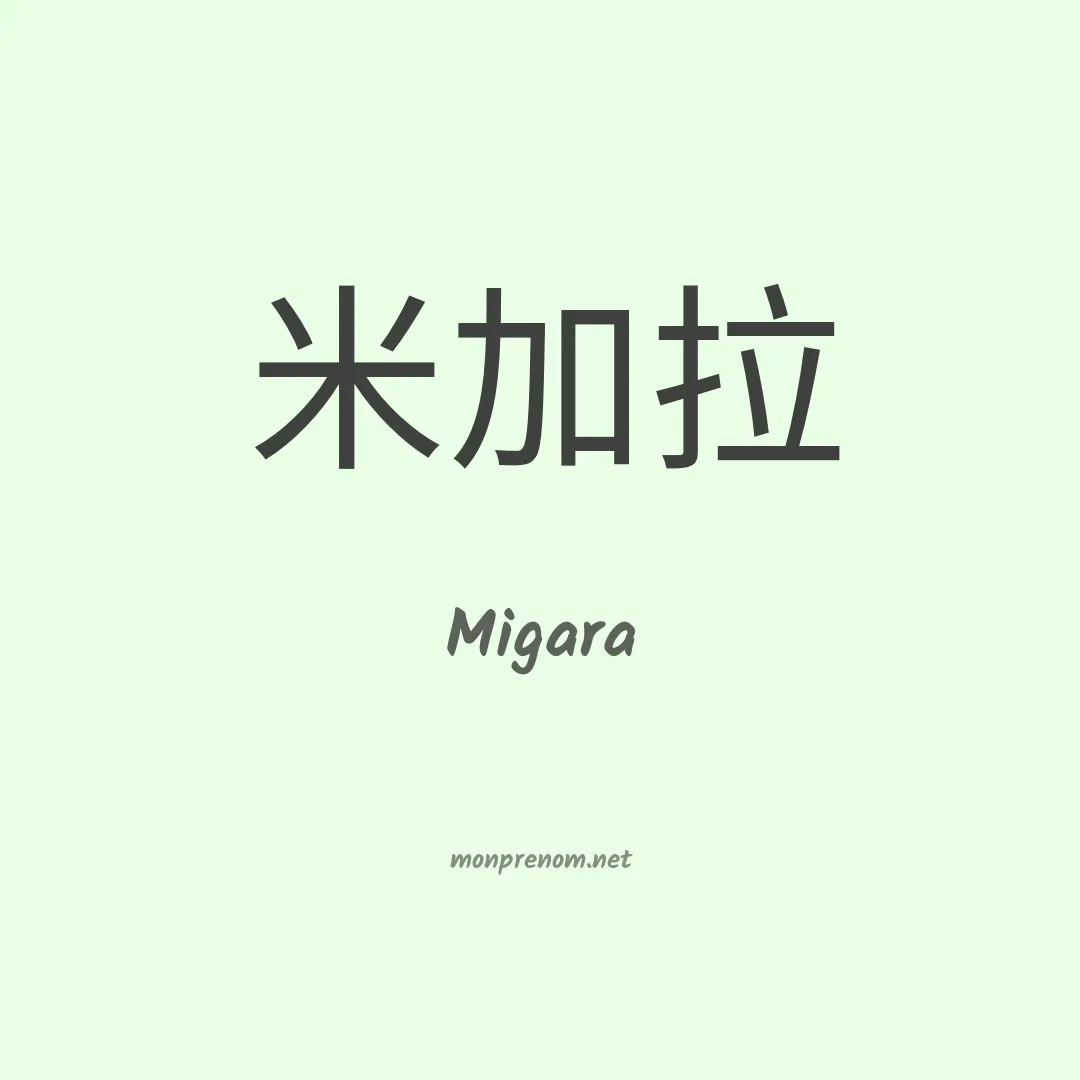 Migara en chinois