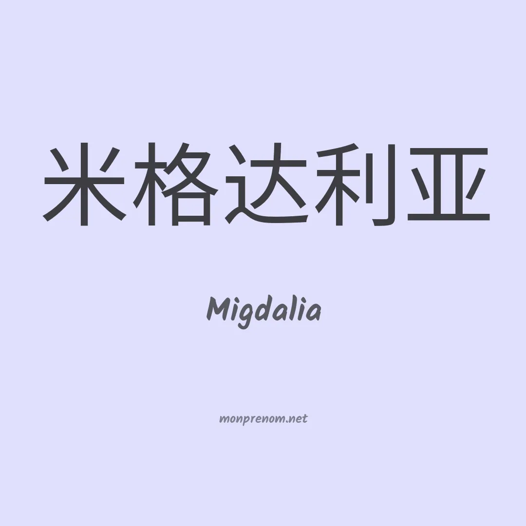 Migdalia en chinois