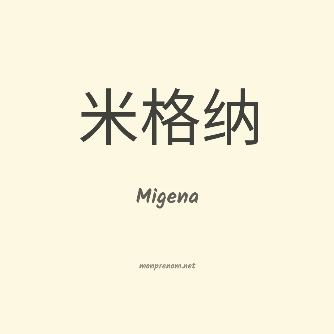 Migena en chinois