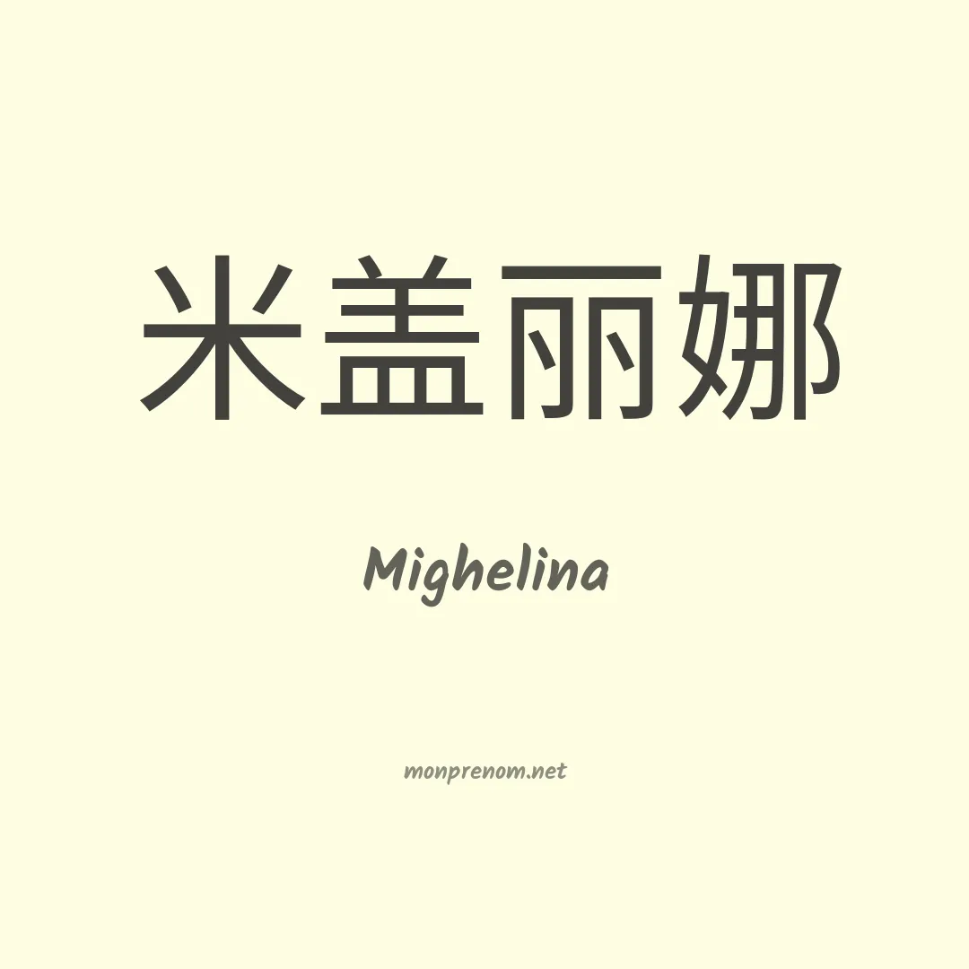Mighelina en chinois