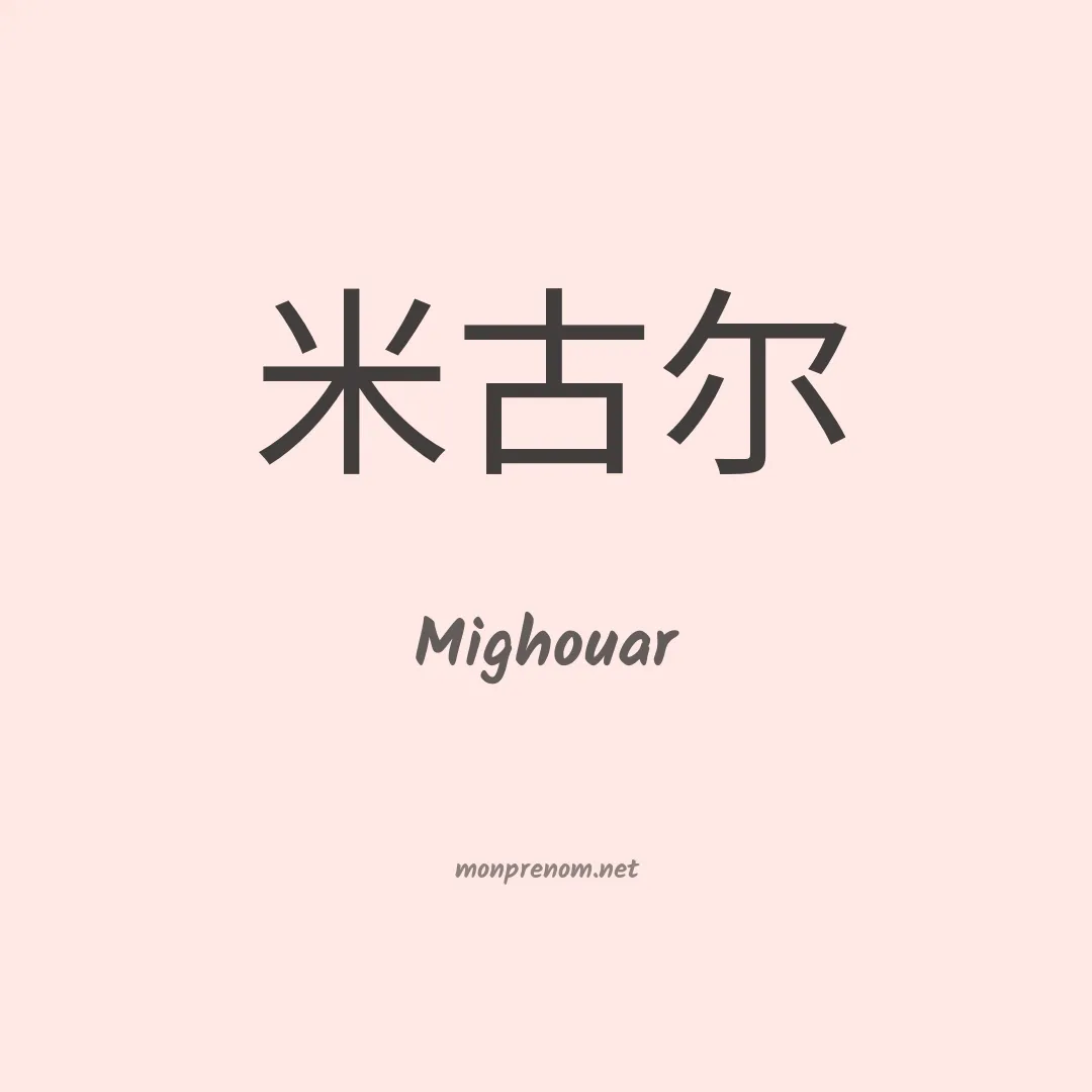 Mighouar en chinois