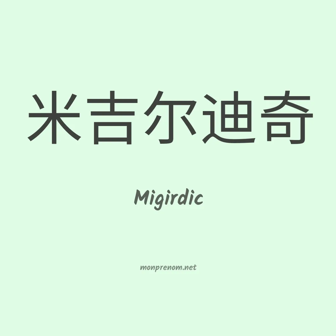 Migirdic en chinois
