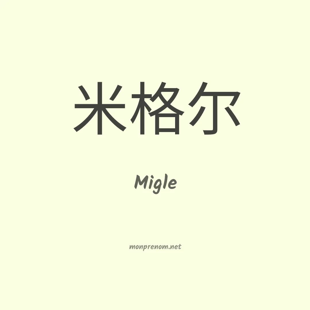 Migle en chinois