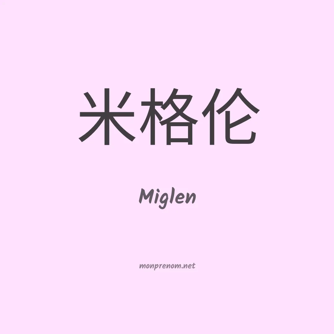 Miglen en chinois