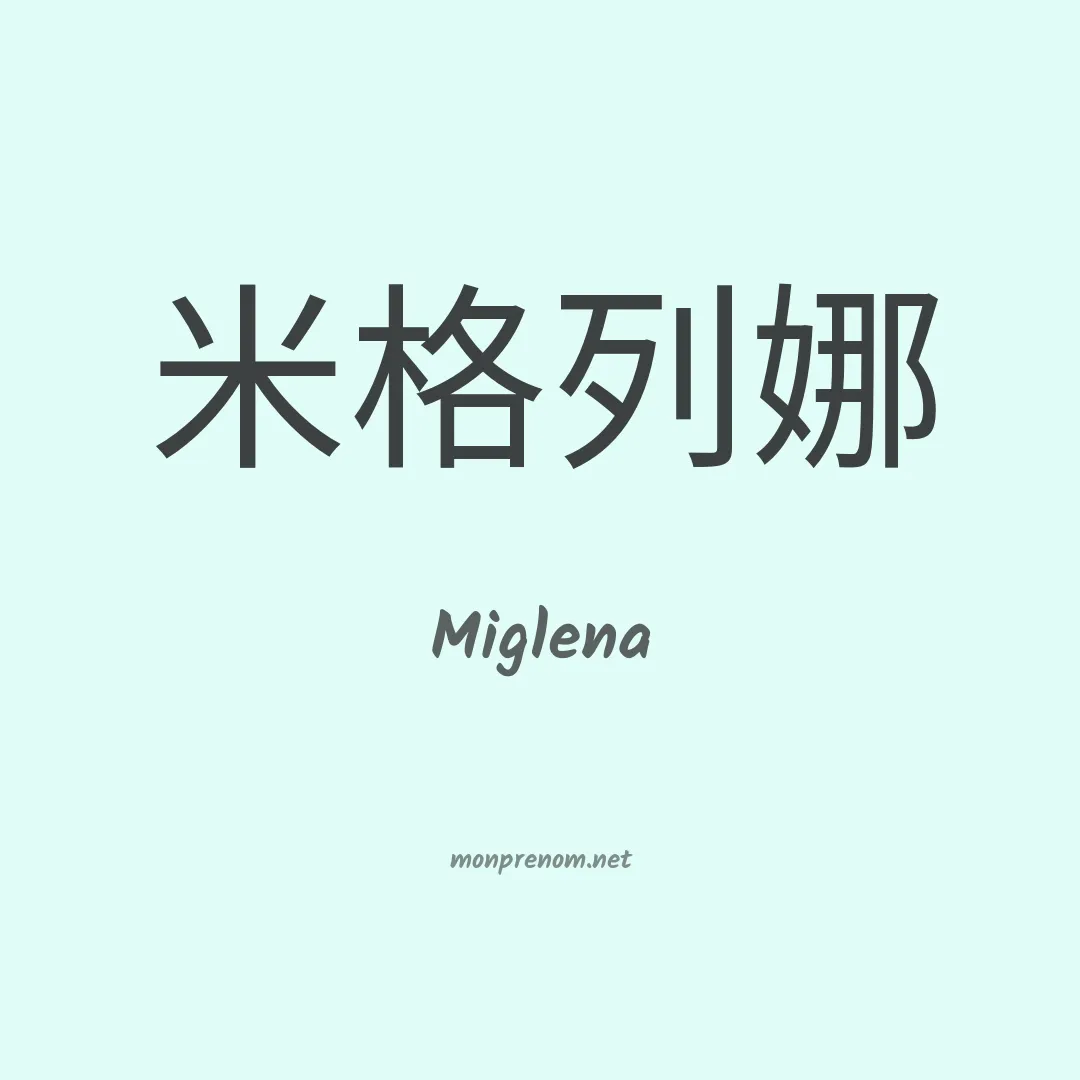 Miglena en chinois
