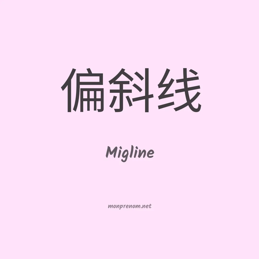 Migline en chinois