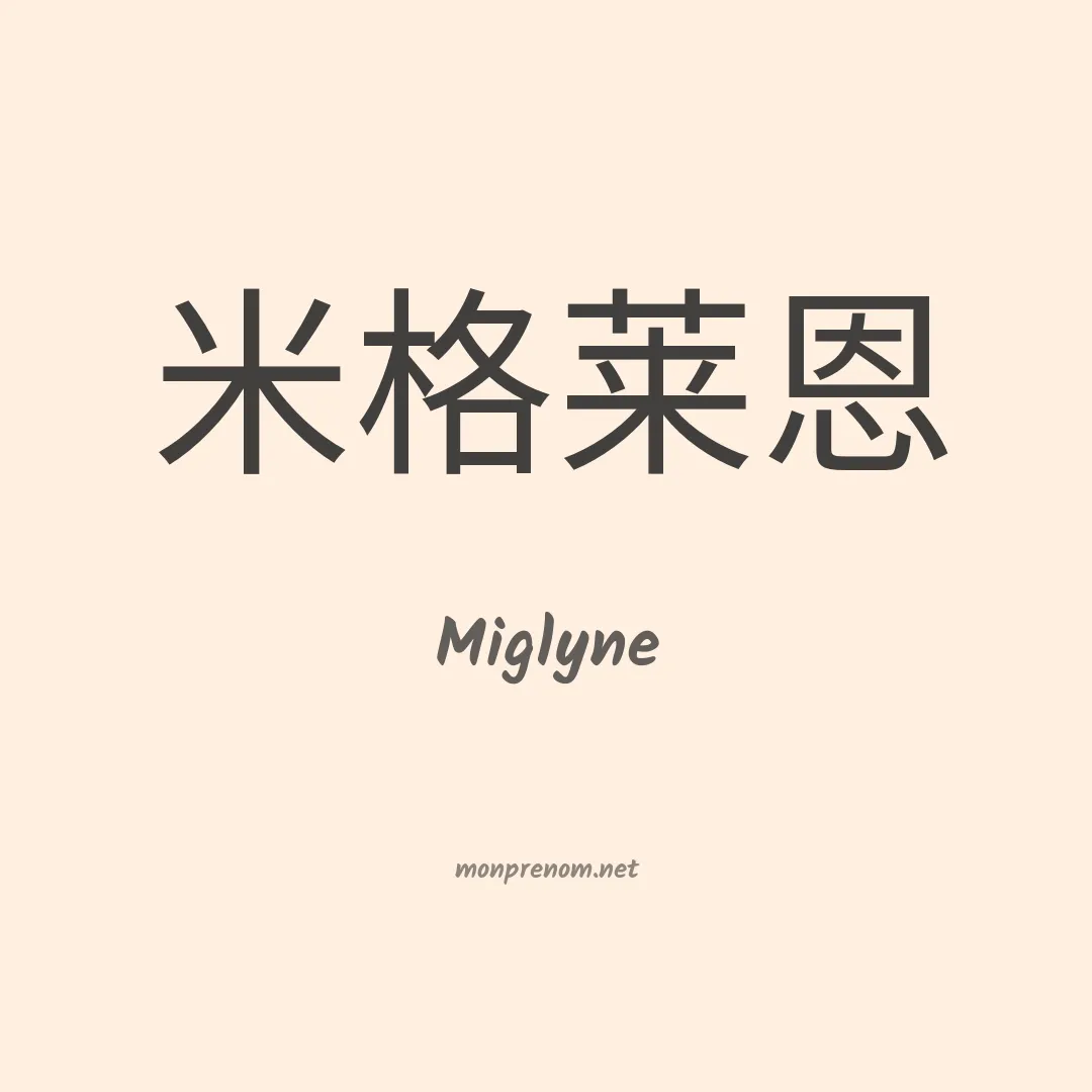 Miglyne en chinois
