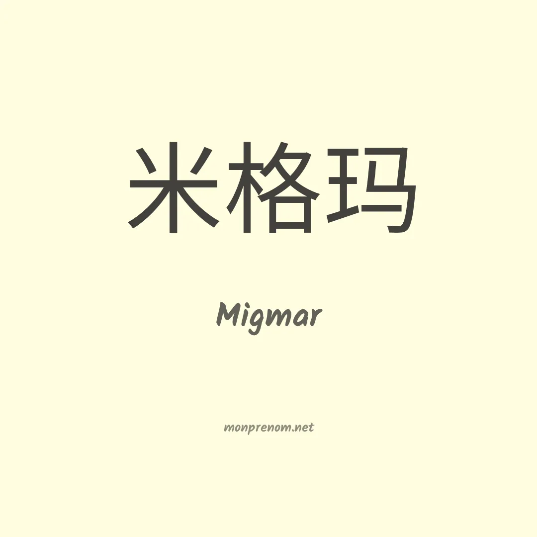 Migmar en chinois
