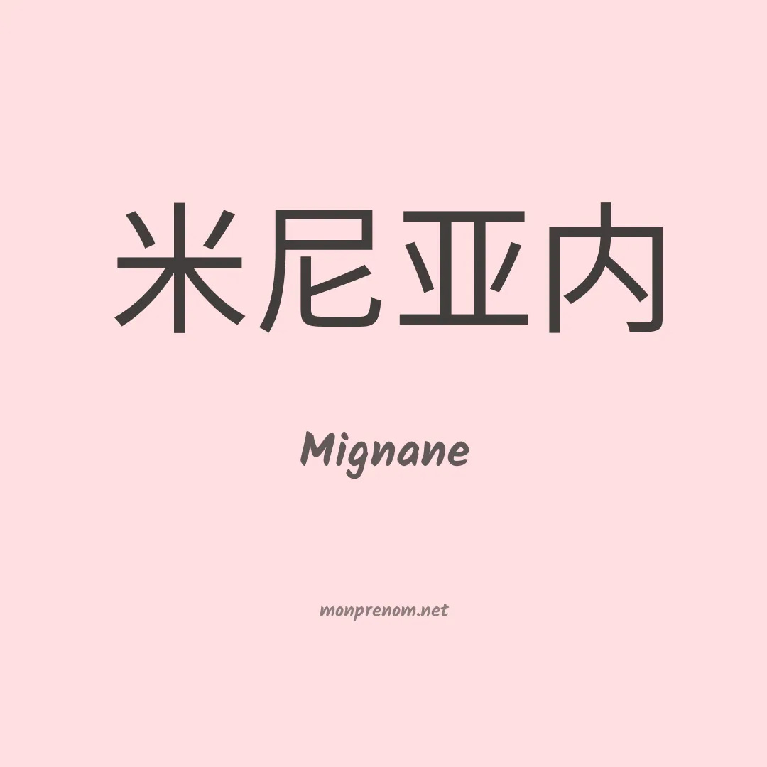 Mignane en chinois