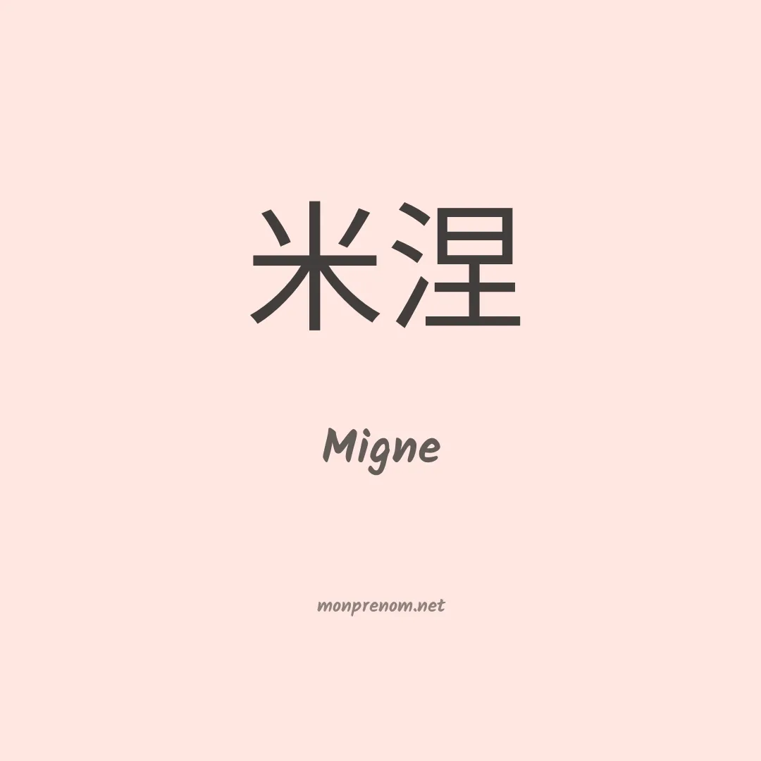 Migne en chinois