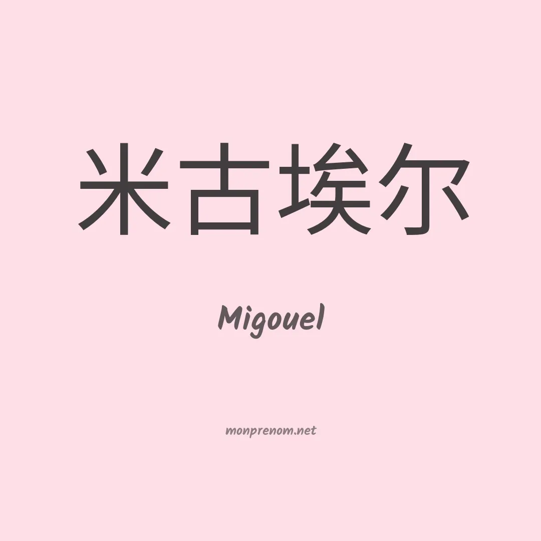 Migouel en chinois