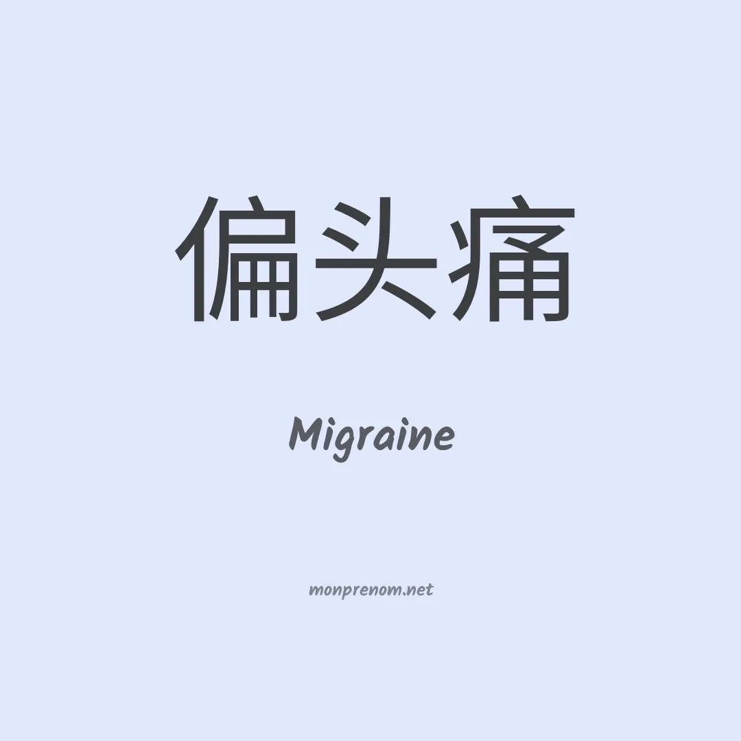 Migraine en chinois