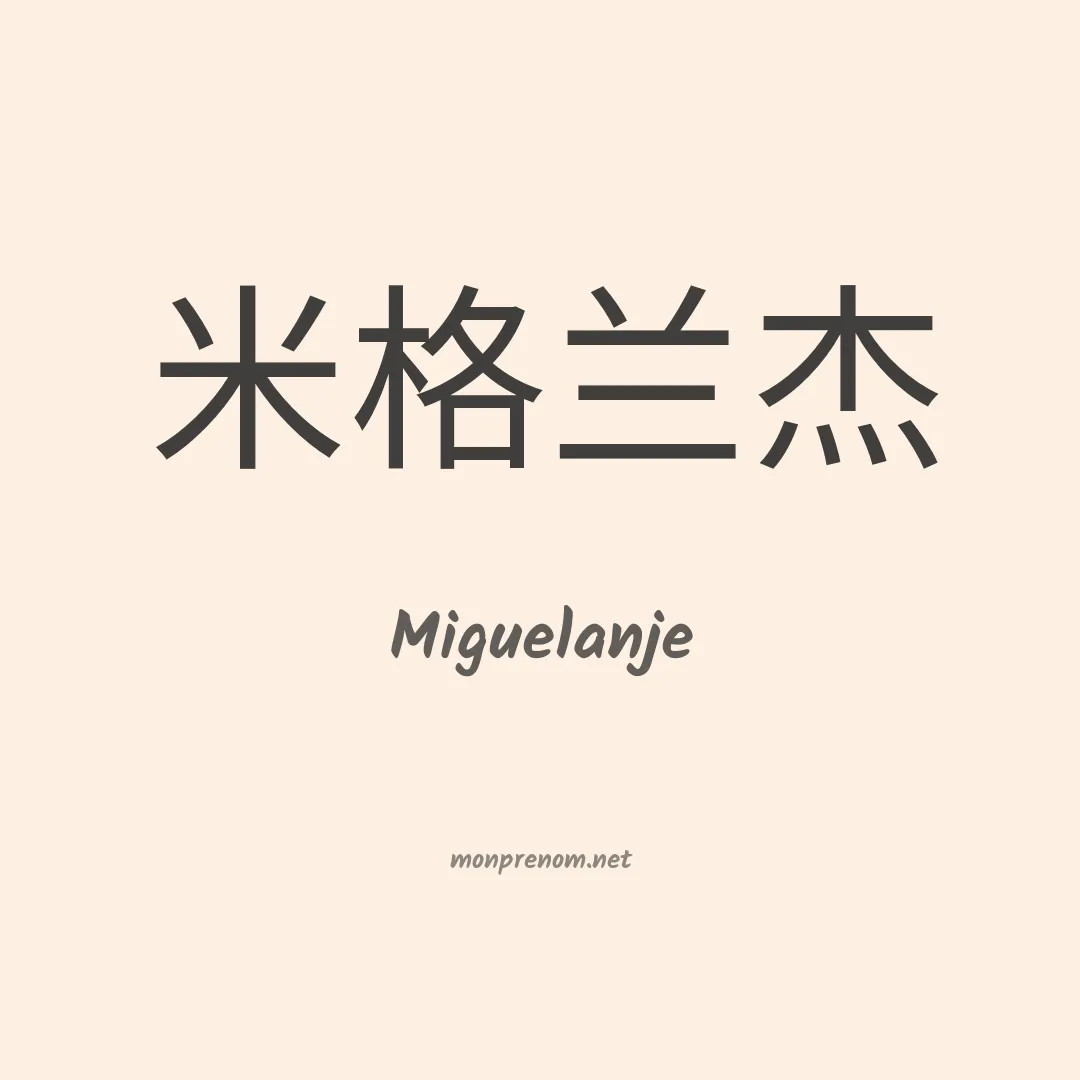 Miguelanje en chinois