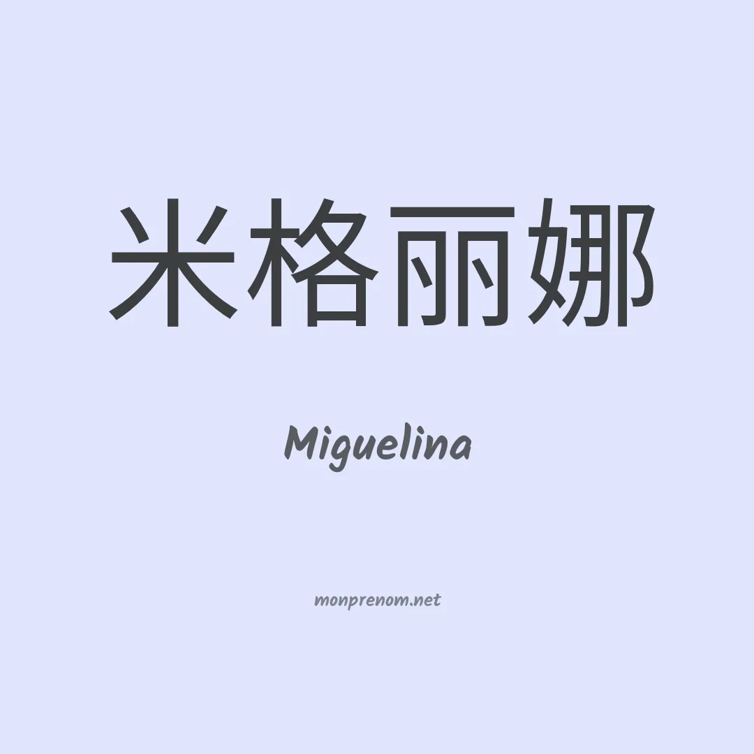 Miguelina en chinois