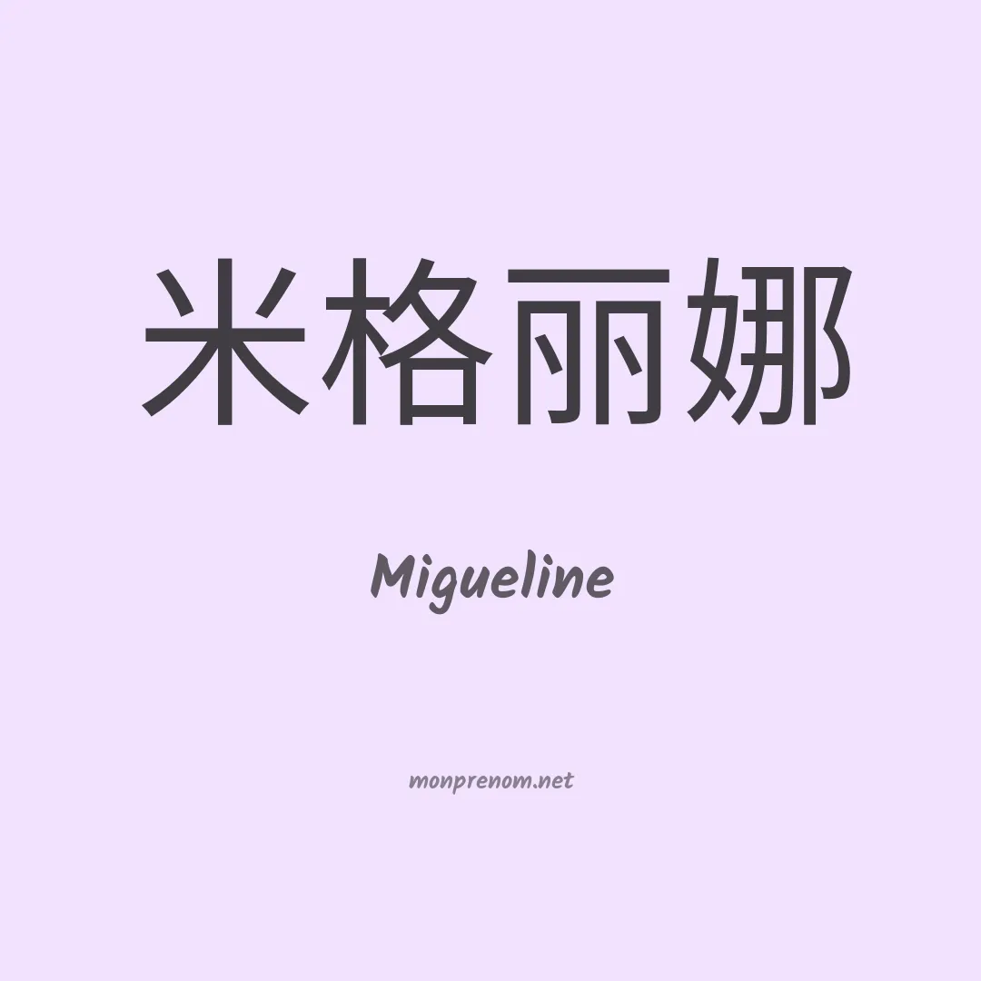 Migueline en chinois
