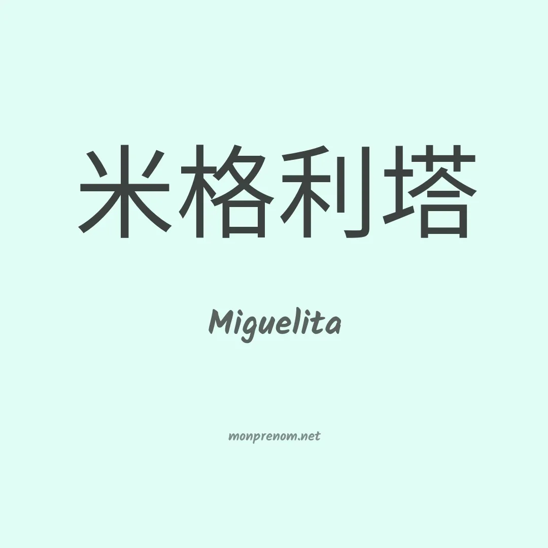 Miguelita en chinois