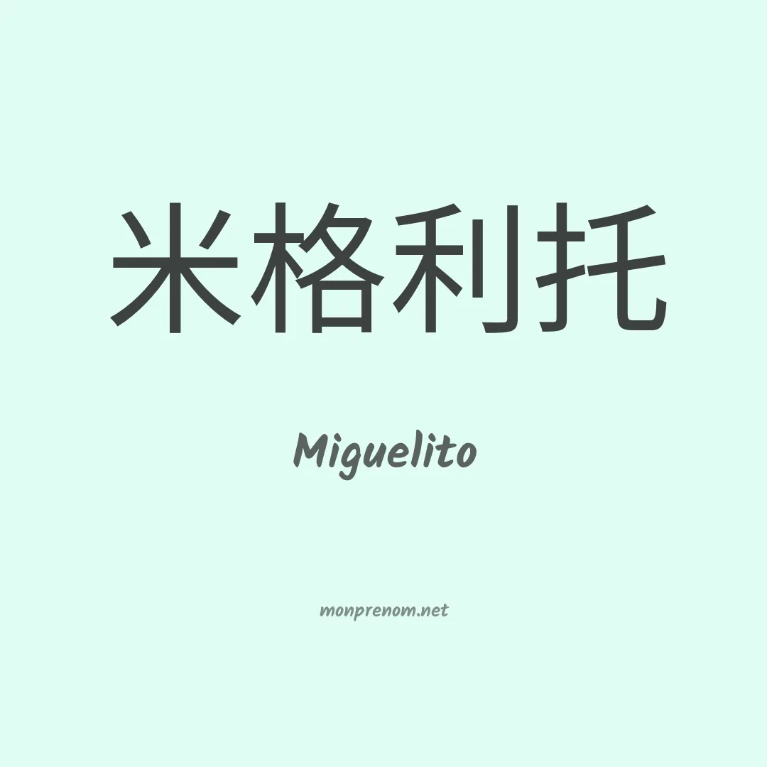 Miguelito en chinois