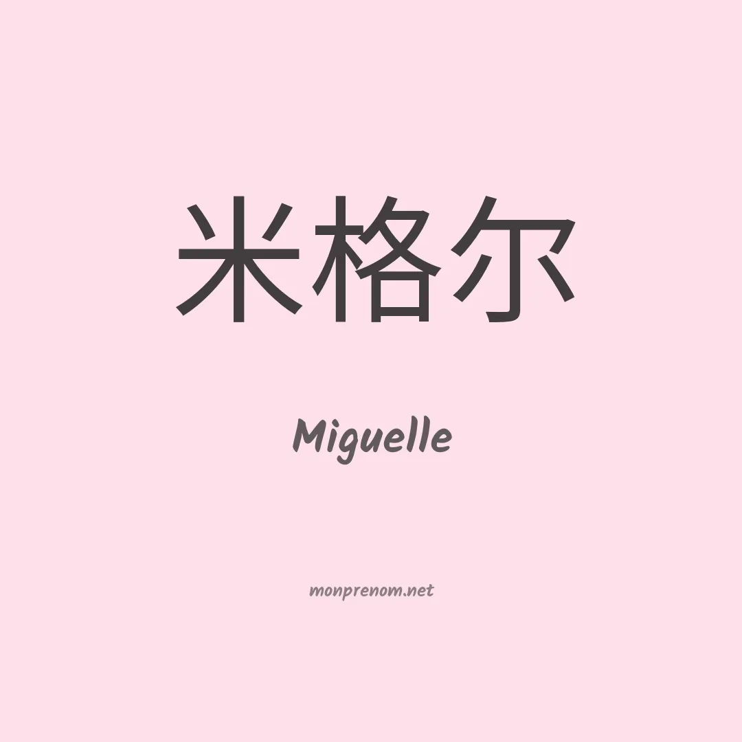 Miguelle en chinois