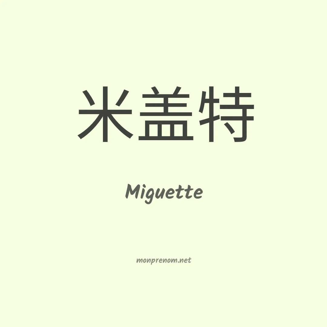 Miguette en chinois