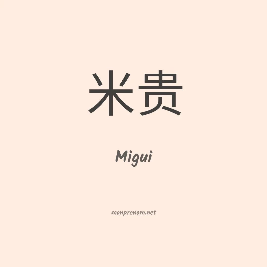 Migui en chinois
