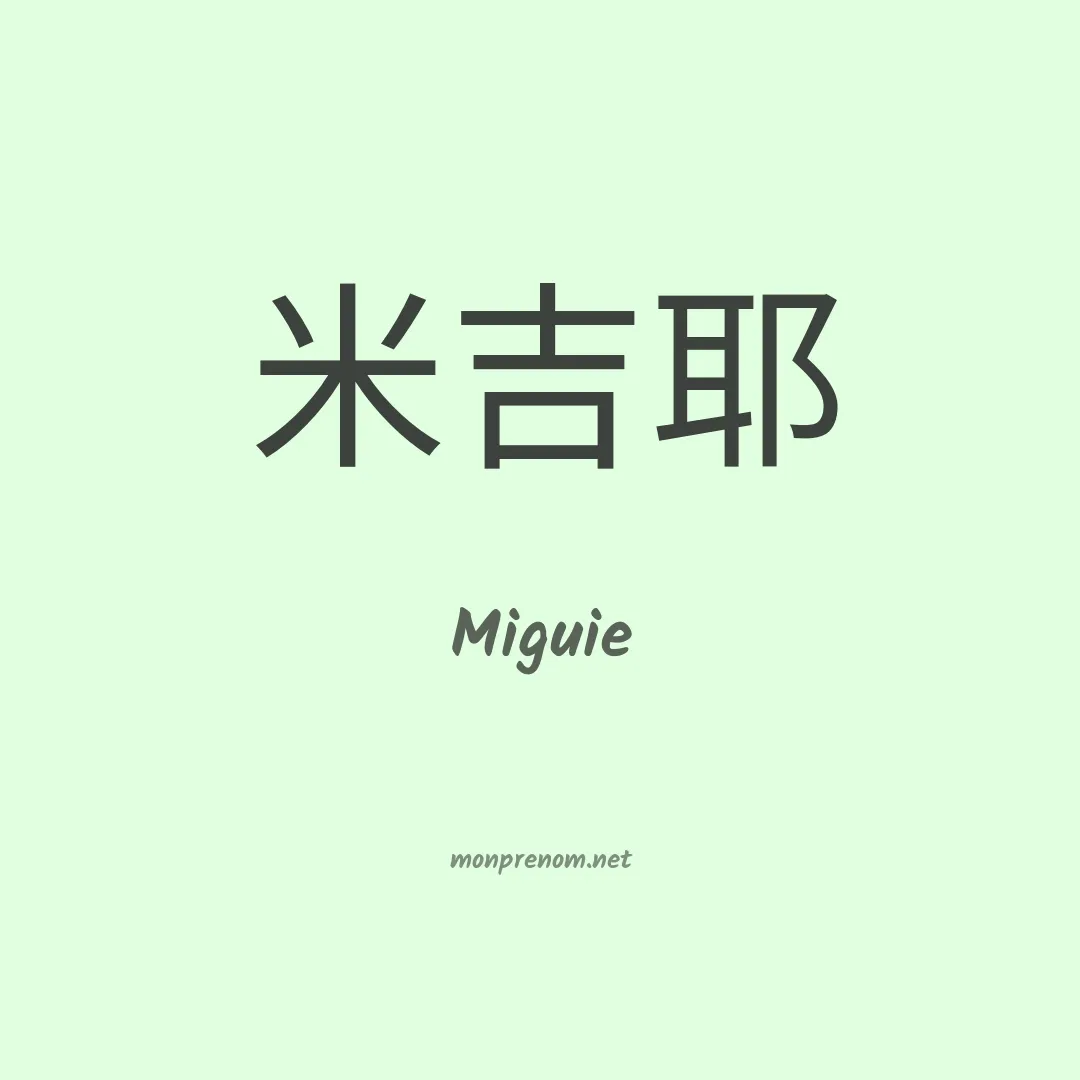 Miguie en chinois