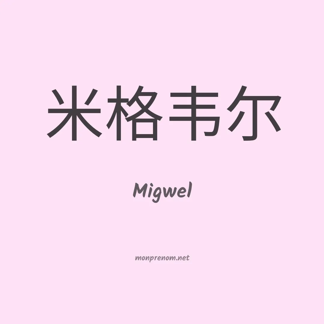 Migwel en chinois