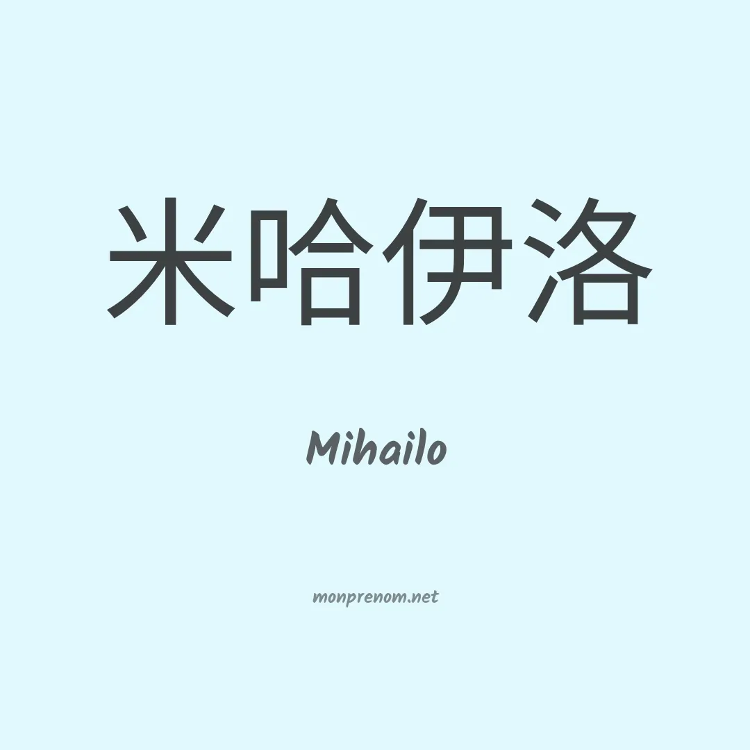 Mihailo en chinois