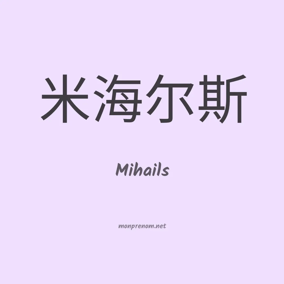 Mihails en chinois