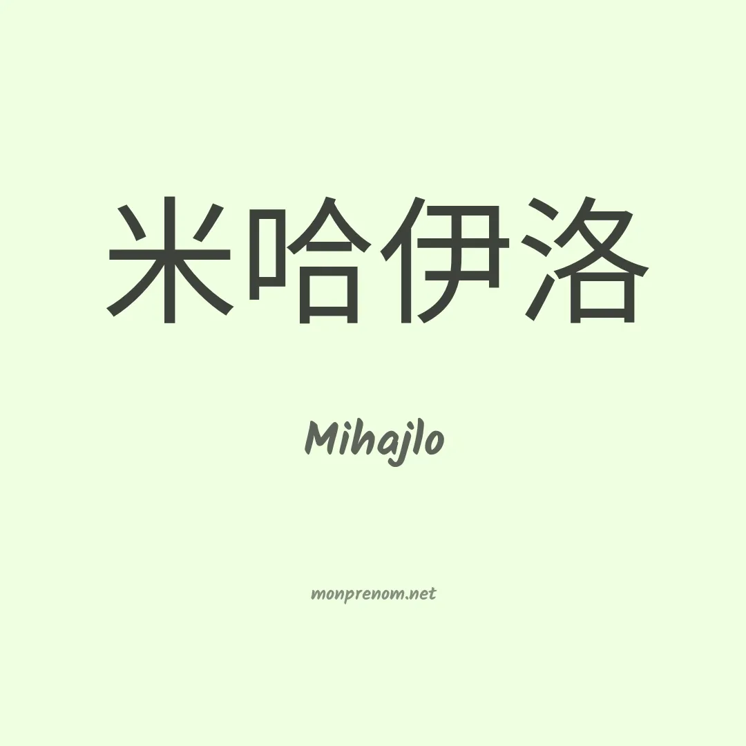 Mihajlo en chinois