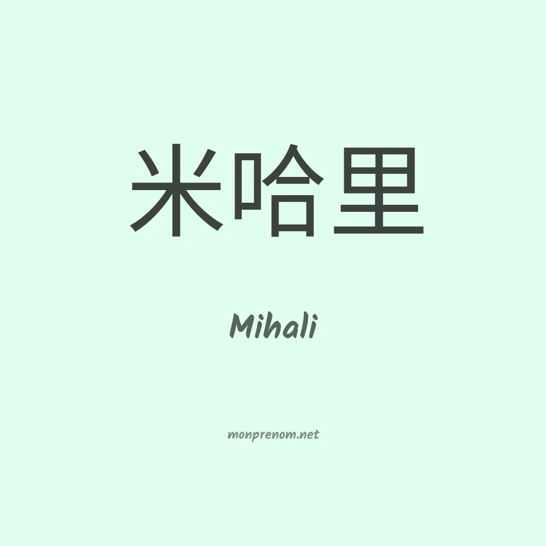 Mihali en chinois