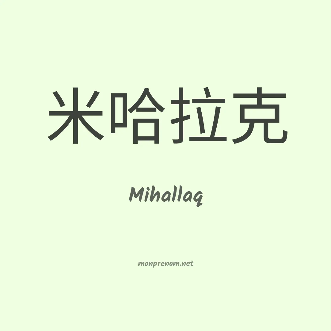 Mihallaq en chinois
