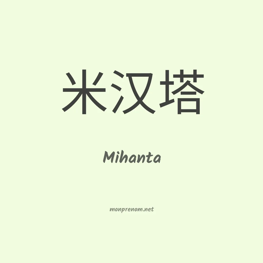Mihanta en chinois