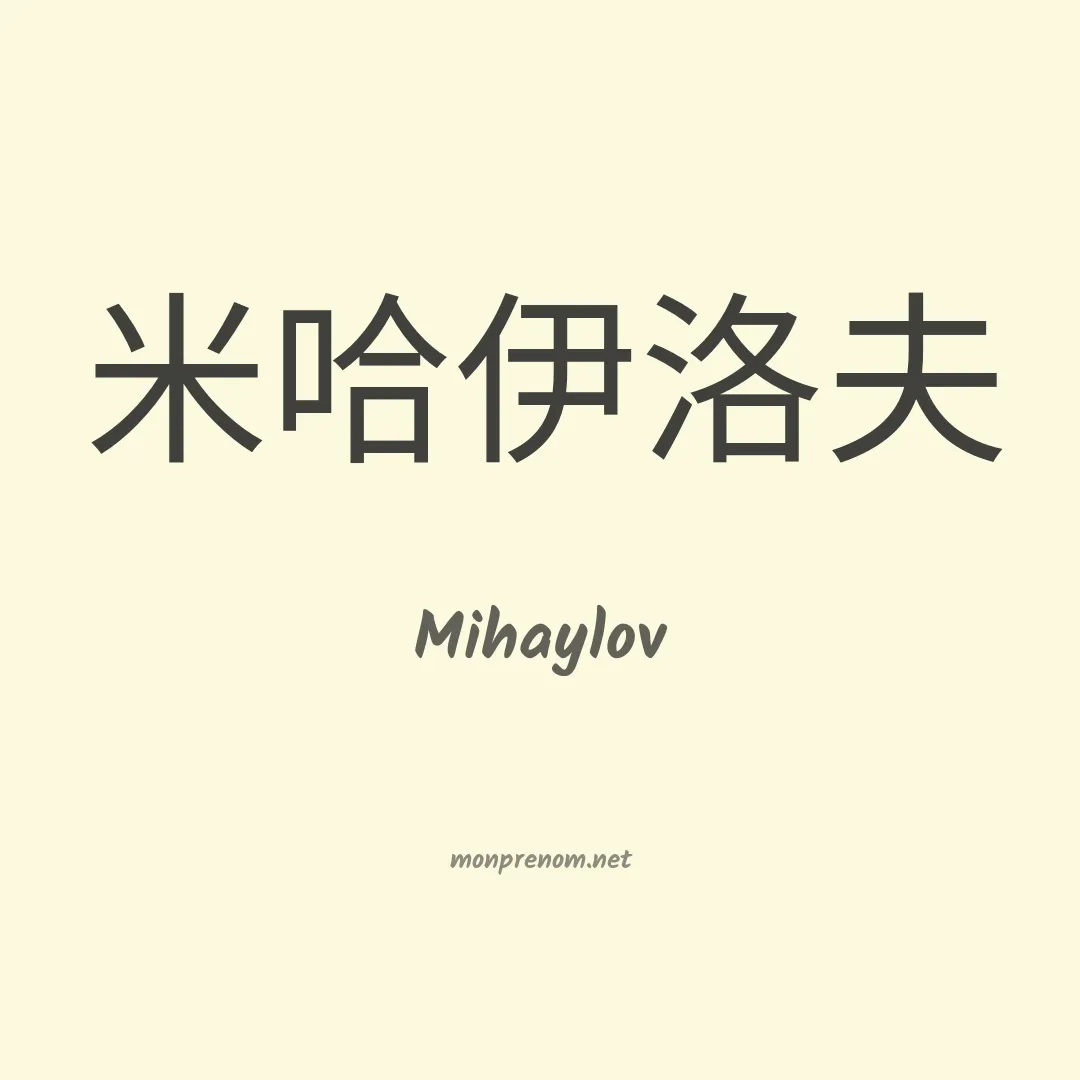Mihaylov en chinois