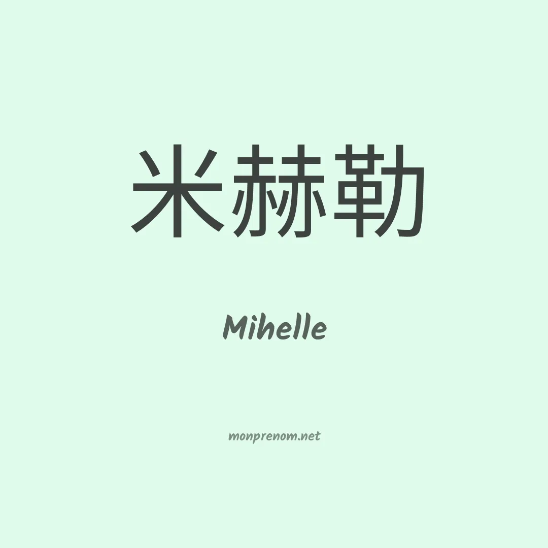 Mihelle en chinois
