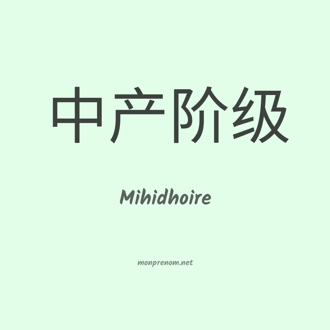 Mihidhoire en chinois