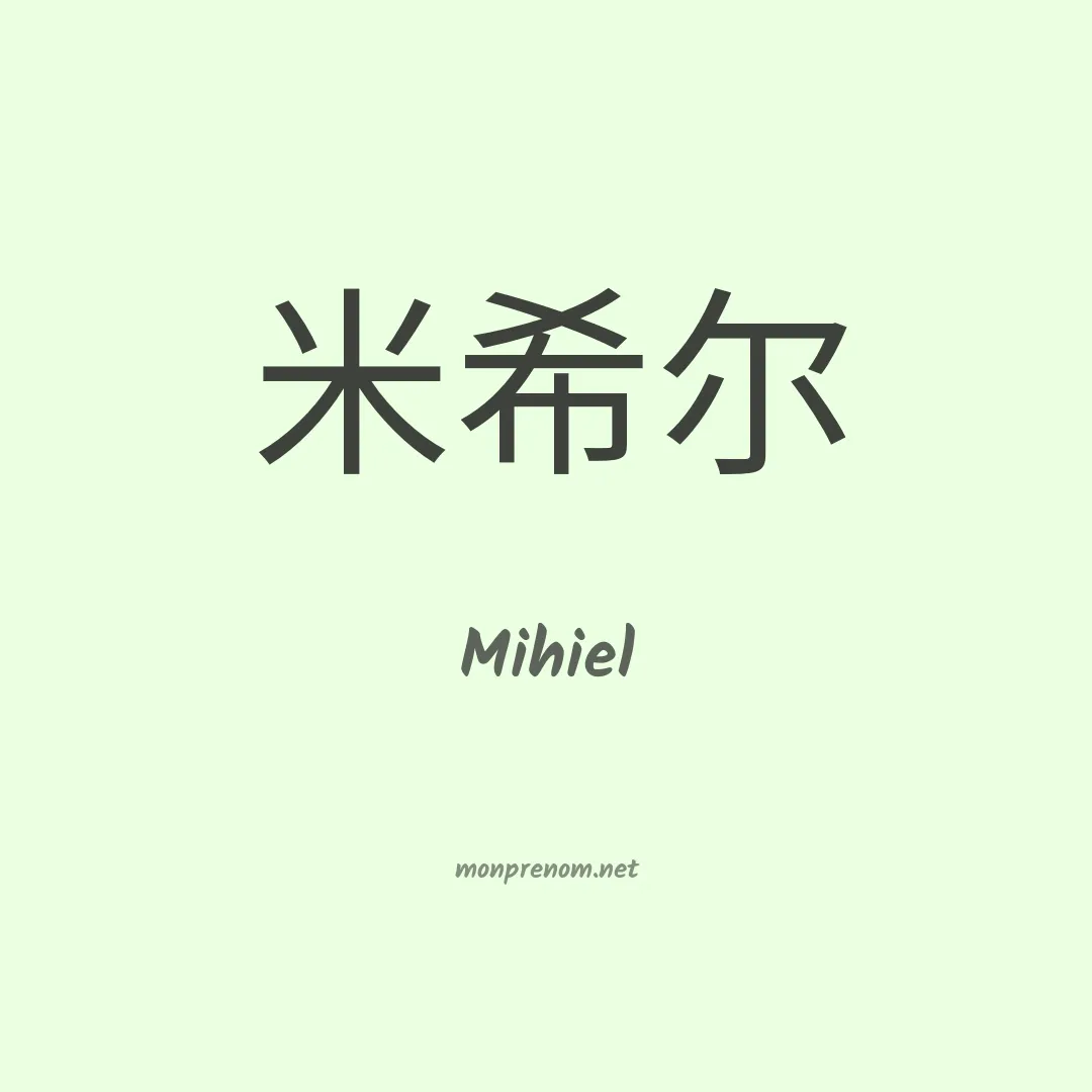 Mihiel en chinois