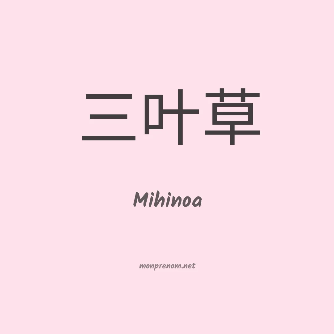 Mihinoa en chinois