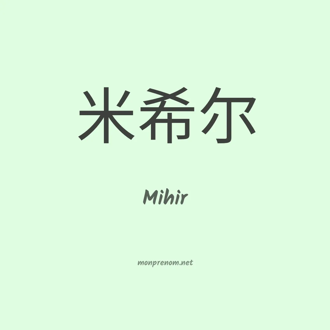 Mihir en chinois