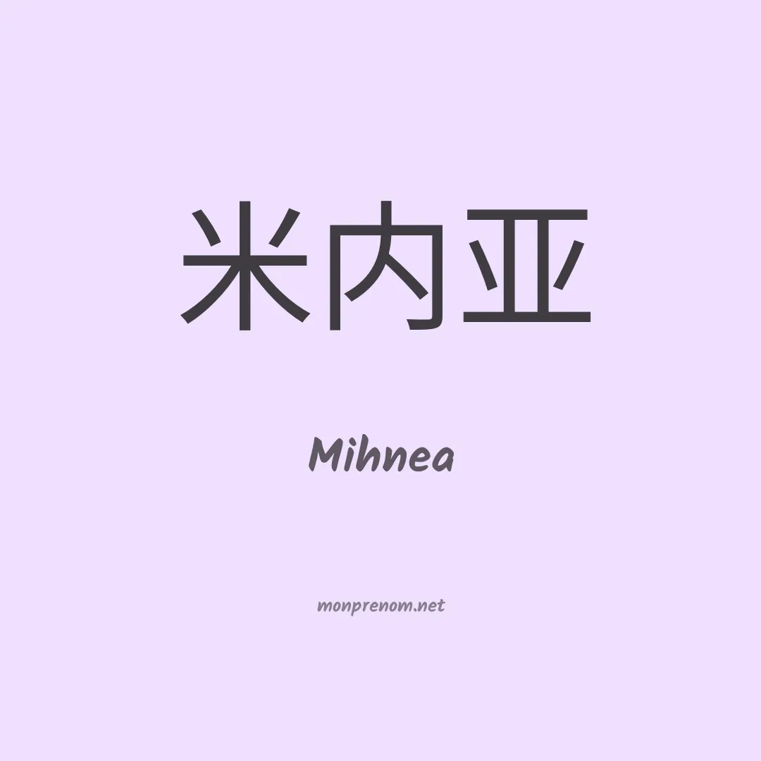 Mihnea en chinois