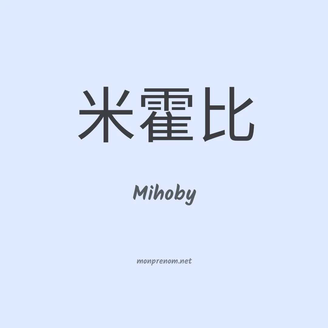 Mihoby en chinois