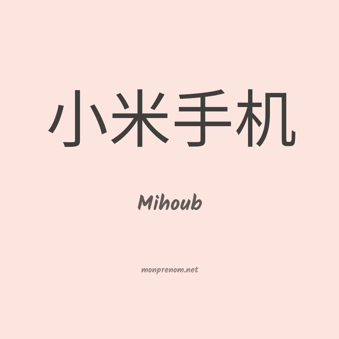 Mihoub en chinois