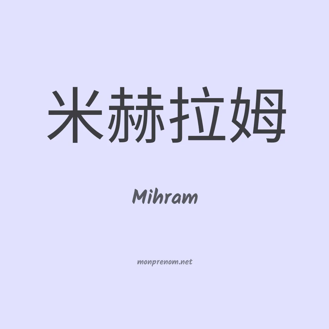 Mihram en chinois