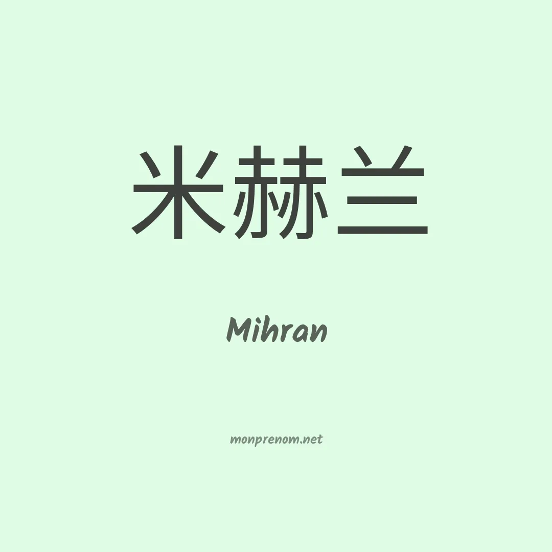 Mihran en chinois