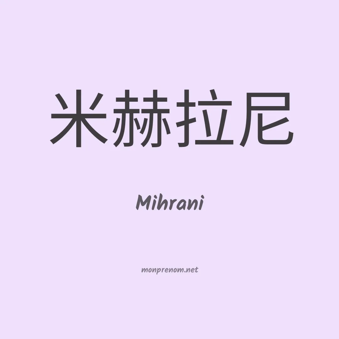 Mihrani en chinois