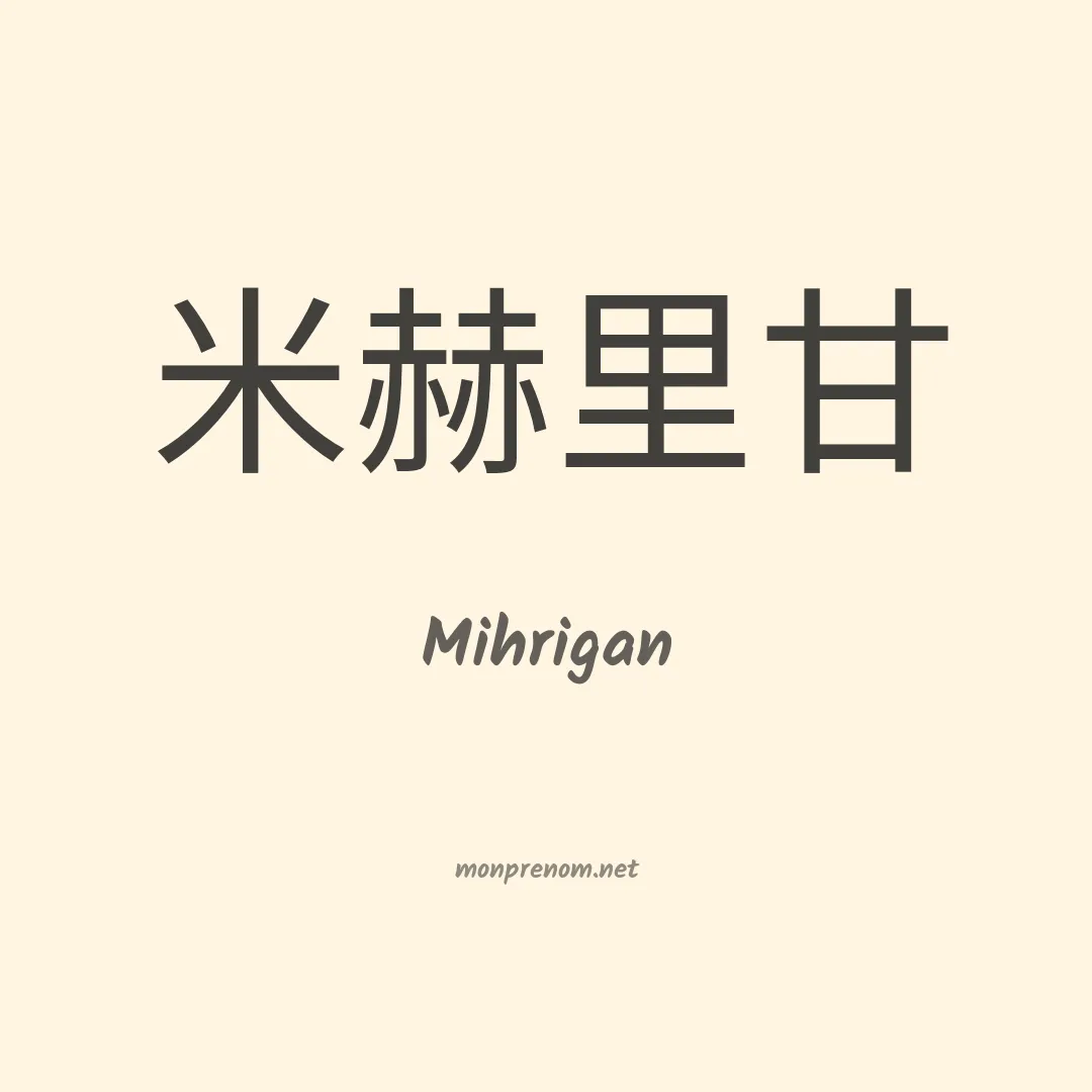 Mihrigan en chinois
